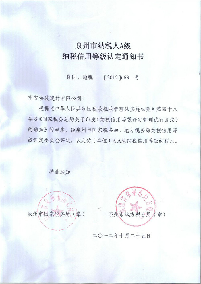 泉州市納稅人A級(jí)納稅信用等級(jí)認(rèn)定通知書(shū)