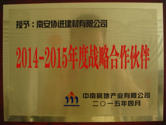 中南地產(chǎn)2014-2015年度戰(zhàn)略合作伙伴